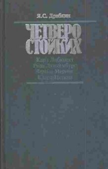 Книга Драбкин Я.С. Четверо стойких, 11-5618, Баград.рф